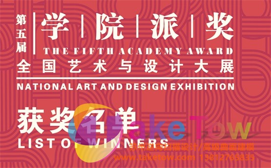 2019第五届“学院派奖”全国艺术与设计大展获奖名单公布